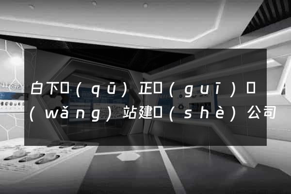 白下區(qū)正規(guī)網(wǎng)站建設(shè)公司