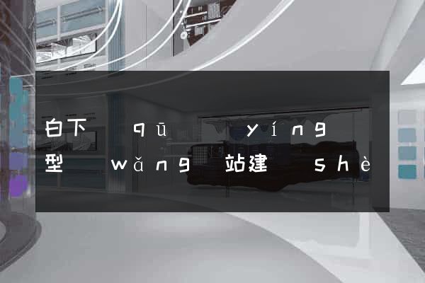 白下區(qū)營(yíng)銷型網(wǎng)站建設(shè)