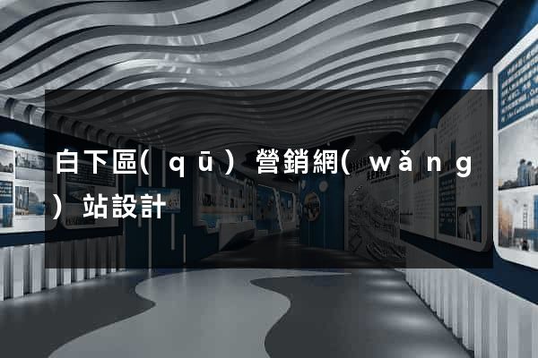 白下區(qū)營銷網(wǎng)站設計