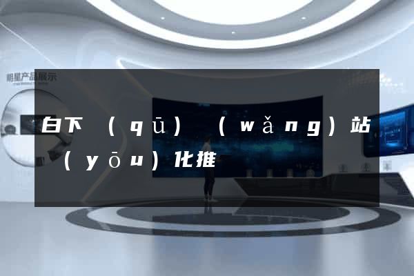 白下區(qū)網(wǎng)站優(yōu)化推廣