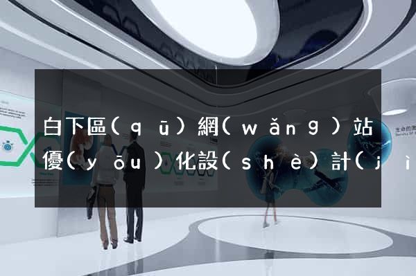 白下區(qū)網(wǎng)站優(yōu)化設(shè)計(jì)公司