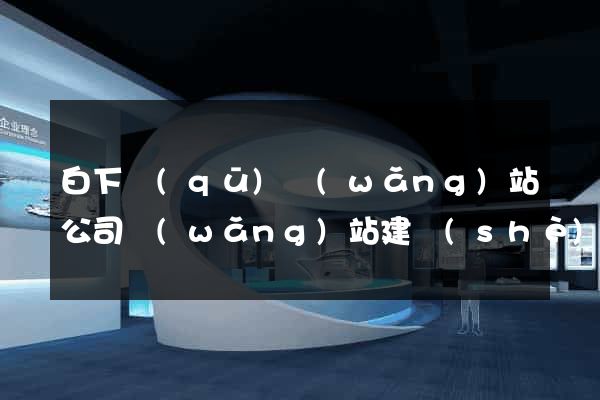 白下區(qū)網(wǎng)站公司網(wǎng)站建設(shè)