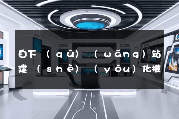 白下區(qū)網(wǎng)站建設(shè)優(yōu)化推廣