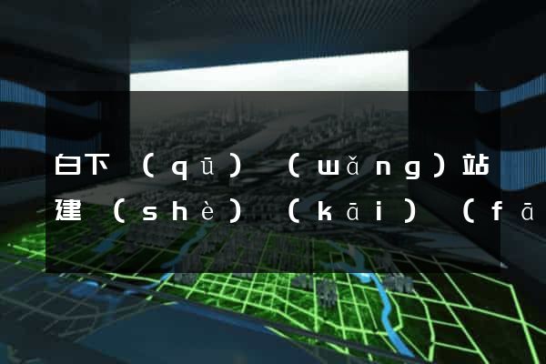 白下區(qū)網(wǎng)站建設(shè)開(kāi)發(fā)公司