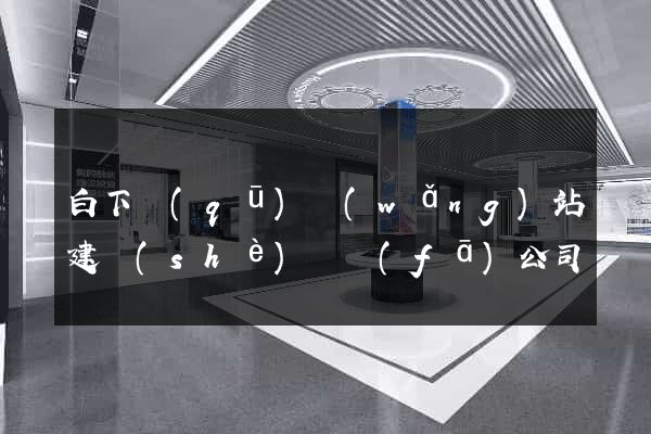 白下區(qū)網(wǎng)站建設(shè)開發(fā)公司