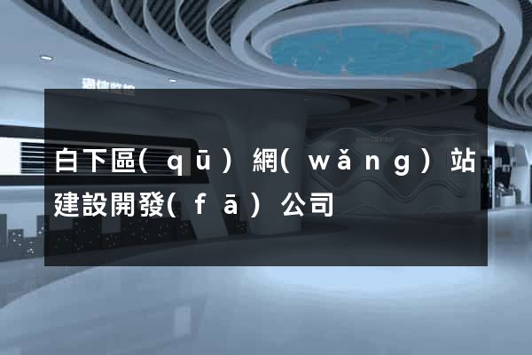 白下區(qū)網(wǎng)站建設開發(fā)公司