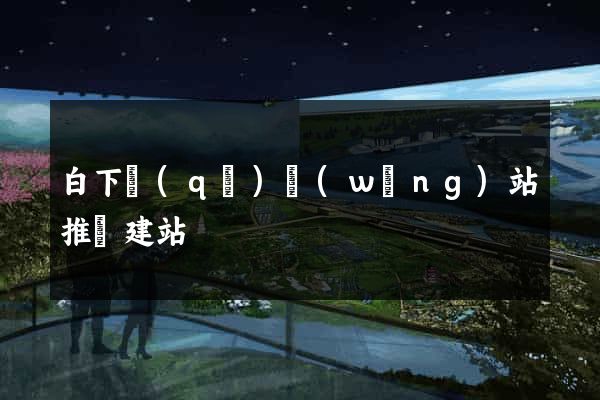 白下區(qū)網(wǎng)站推廣建站