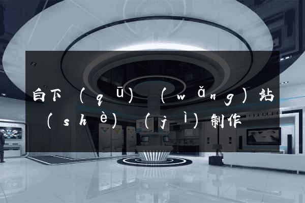 白下區(qū)網(wǎng)站設(shè)計(jì)制作