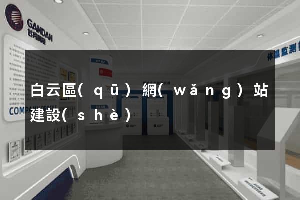 白云區(qū)網(wǎng)站建設(shè)