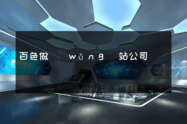 百色做網(wǎng)站公司