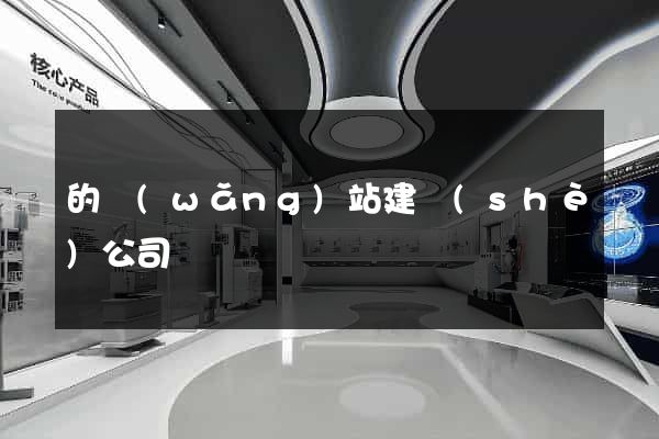 的網(wǎng)站建設(shè)公司