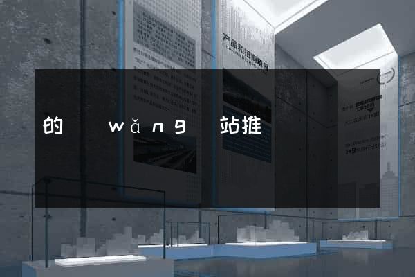 的網(wǎng)站推廣