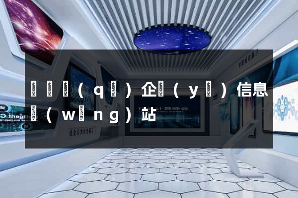 盧灣區(qū)企業(yè)信息網(wǎng)站