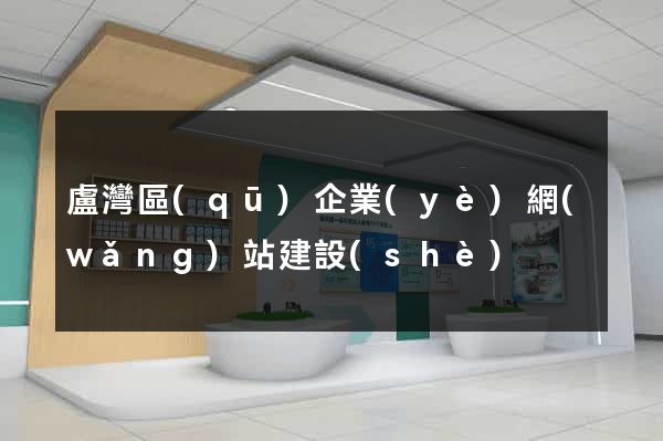 盧灣區(qū)企業(yè)網(wǎng)站建設(shè)