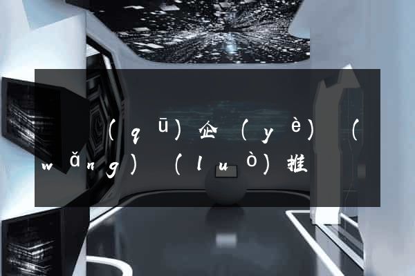 盧灣區(qū)企業(yè)網(wǎng)絡(luò)推廣