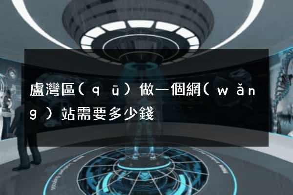 盧灣區(qū)做一個網(wǎng)站需要多少錢