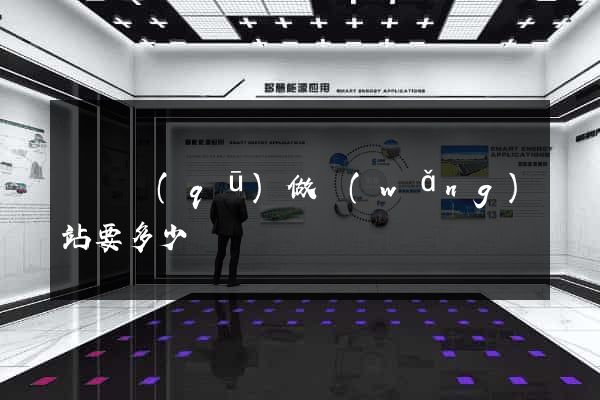 盧灣區(qū)做網(wǎng)站要多少錢