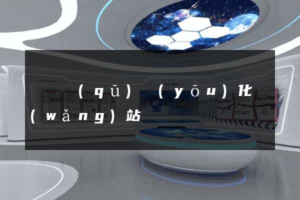 盧灣區(qū)優(yōu)化網(wǎng)站