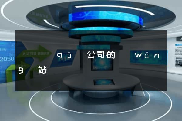 盧灣區(qū)公司的網(wǎng)站