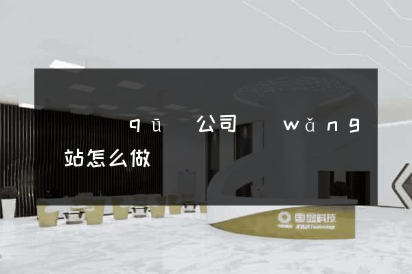盧灣區(qū)公司網(wǎng)站怎么做