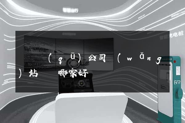 盧灣區(qū)公司網(wǎng)站設計哪家好
