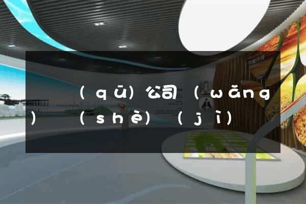 盧灣區(qū)公司網(wǎng)頁設(shè)計(jì)