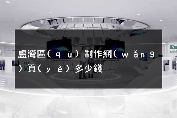盧灣區(qū)制作網(wǎng)頁(yè)多少錢
