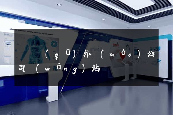 盧灣區(qū)外貿(mào)公司網(wǎng)站