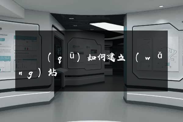盧灣區(qū)如何建立網(wǎng)站