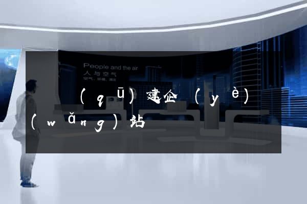 盧灣區(qū)建企業(yè)網(wǎng)站