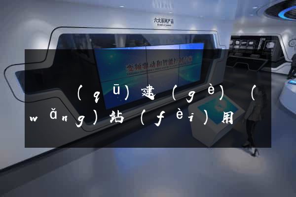 盧灣區(qū)建個(gè)網(wǎng)站費(fèi)用