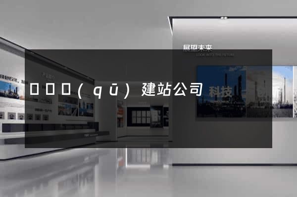 盧灣區(qū)建站公司