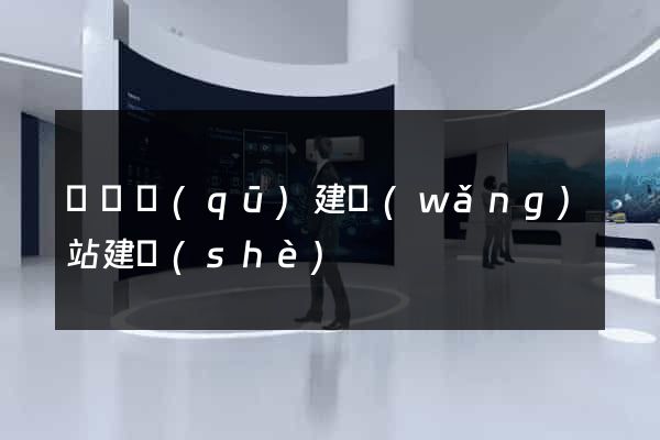 盧灣區(qū)建網(wǎng)站建設(shè)