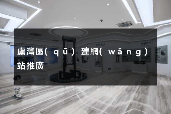 盧灣區(qū)建網(wǎng)站推廣