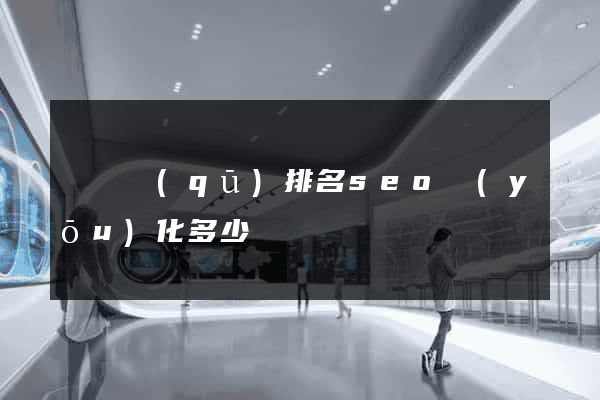 盧灣區(qū)排名seo優(yōu)化多少錢