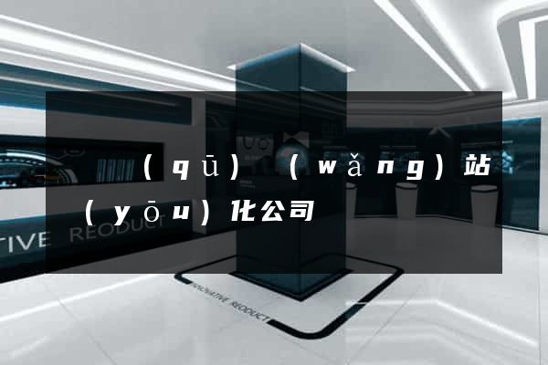 盧灣區(qū)網(wǎng)站優(yōu)化公司