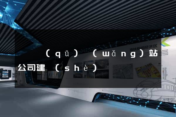 盧灣區(qū)網(wǎng)站公司建設(shè)