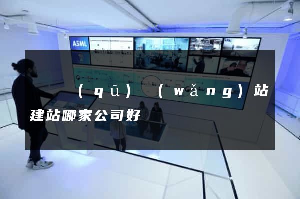 盧灣區(qū)網(wǎng)站建站哪家公司好