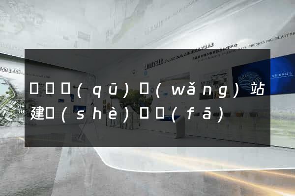 盧灣區(qū)網(wǎng)站建設(shè)開發(fā)