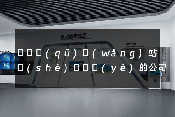 盧灣區(qū)網(wǎng)站設(shè)計專業(yè)的公司