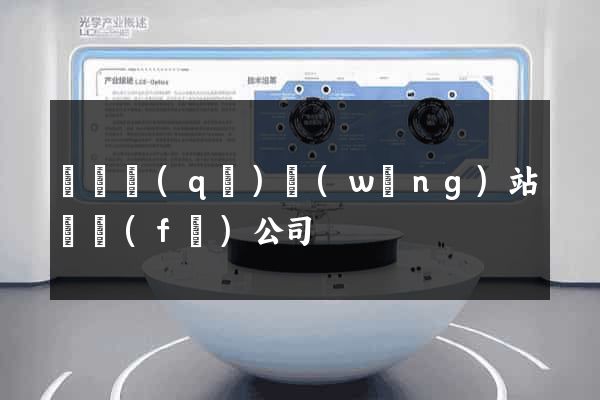 盧灣區(qū)網(wǎng)站開發(fā)公司