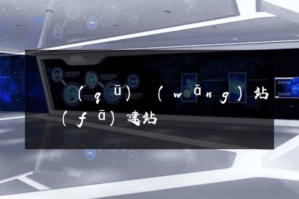盧灣區(qū)網(wǎng)站開發(fā)建站