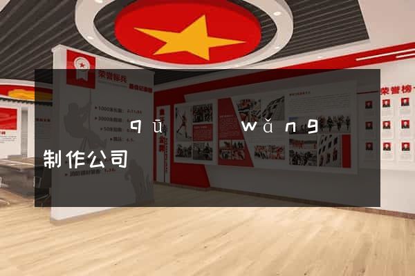 盧灣區(qū)網(wǎng)頁制作公司