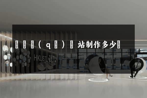 盧灣區(qū)網站制作多少錢