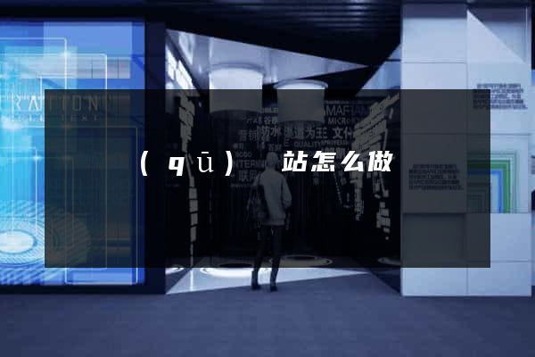 盧灣區(qū)網站怎么做