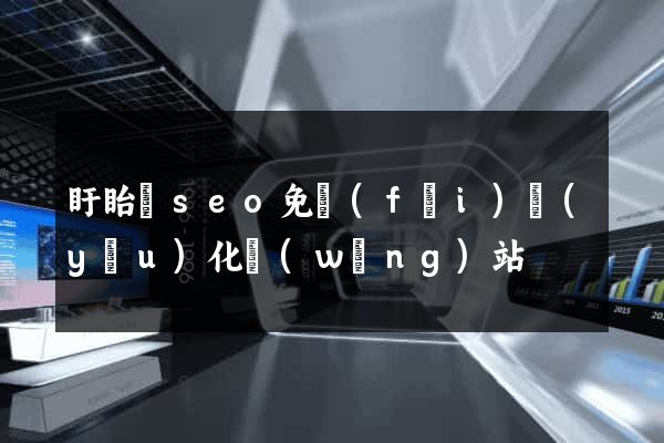 盱眙縣seo免費(fèi)優(yōu)化網(wǎng)站