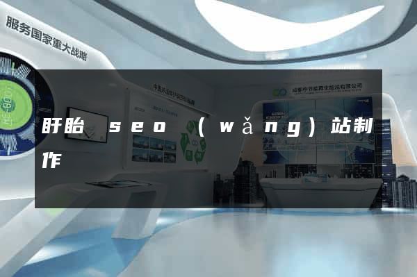 盱眙縣seo網(wǎng)站制作