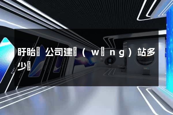 盱眙縣公司建網(wǎng)站多少錢