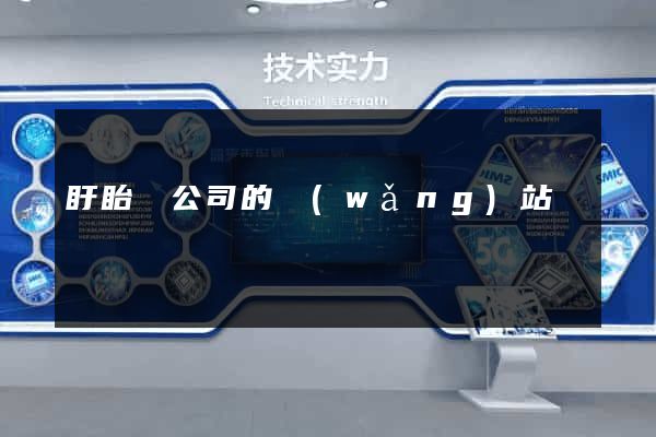盱眙縣公司的網(wǎng)站