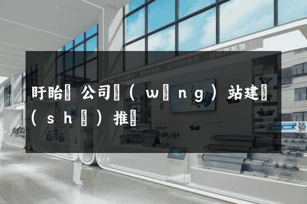 盱眙縣公司網(wǎng)站建設(shè)推廣